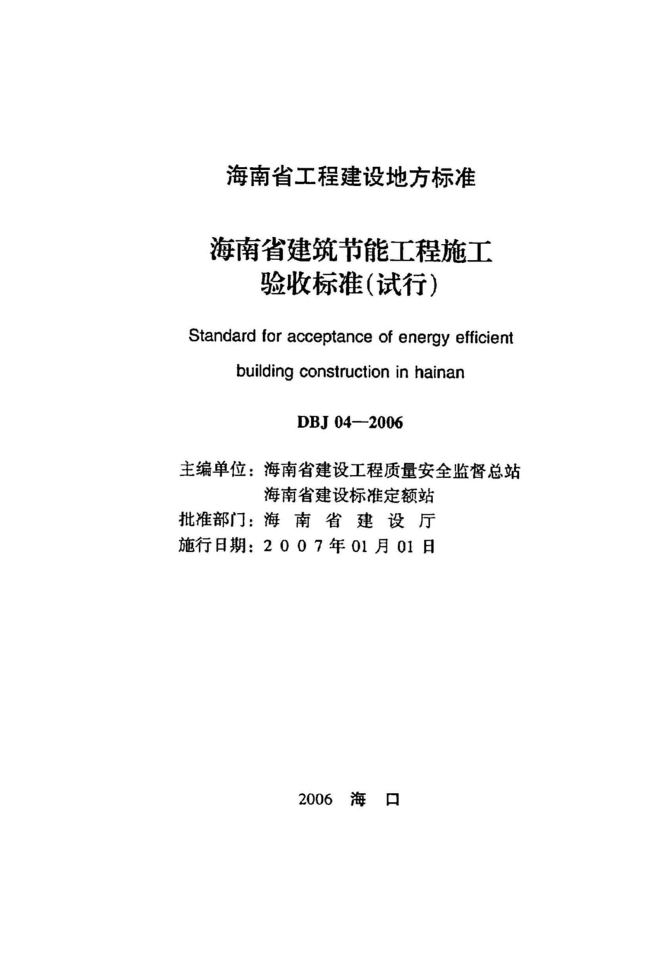 DBJ04-2006：海南省建筑节能工程施工验收标准(试行).pdf_第2页