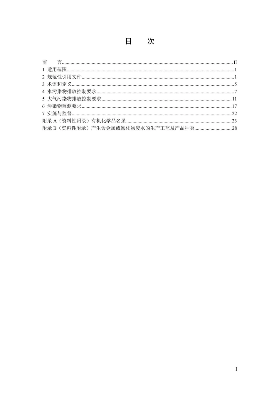 GB31571-2015：石油化学工业污染物排放标准.pdf_第2页