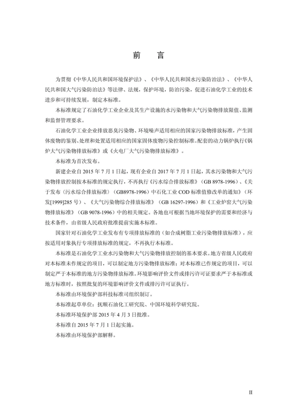 GB31571-2015：石油化学工业污染物排放标准.pdf_第3页