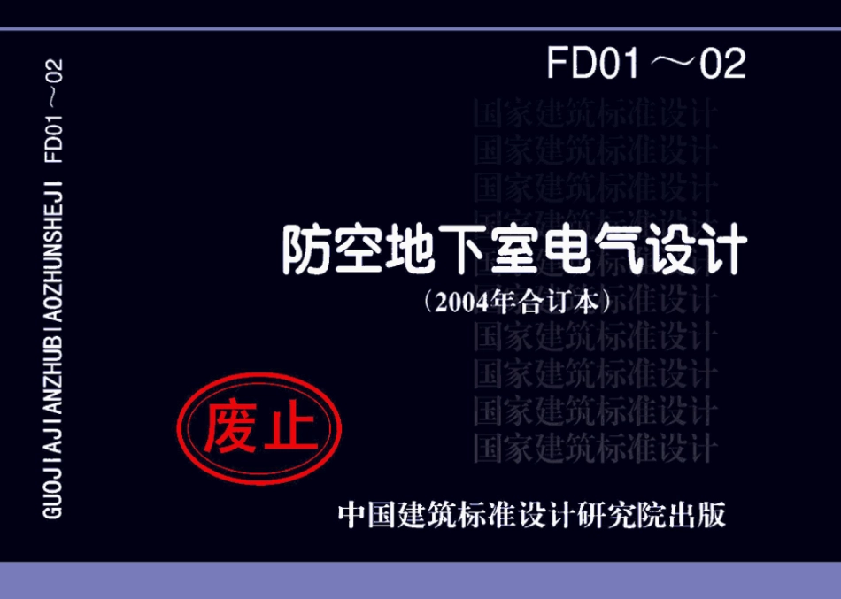 FD01～02(2004年合订本)：防空地下室电气设计(2004年合订本).pdf_第1页