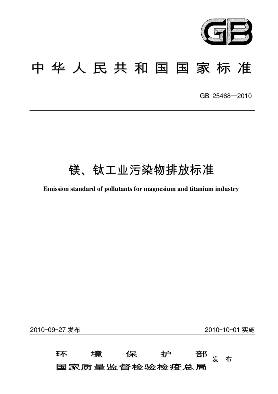 GB25468-2010：镁、钛工业污染物排放标准.pdf_第1页