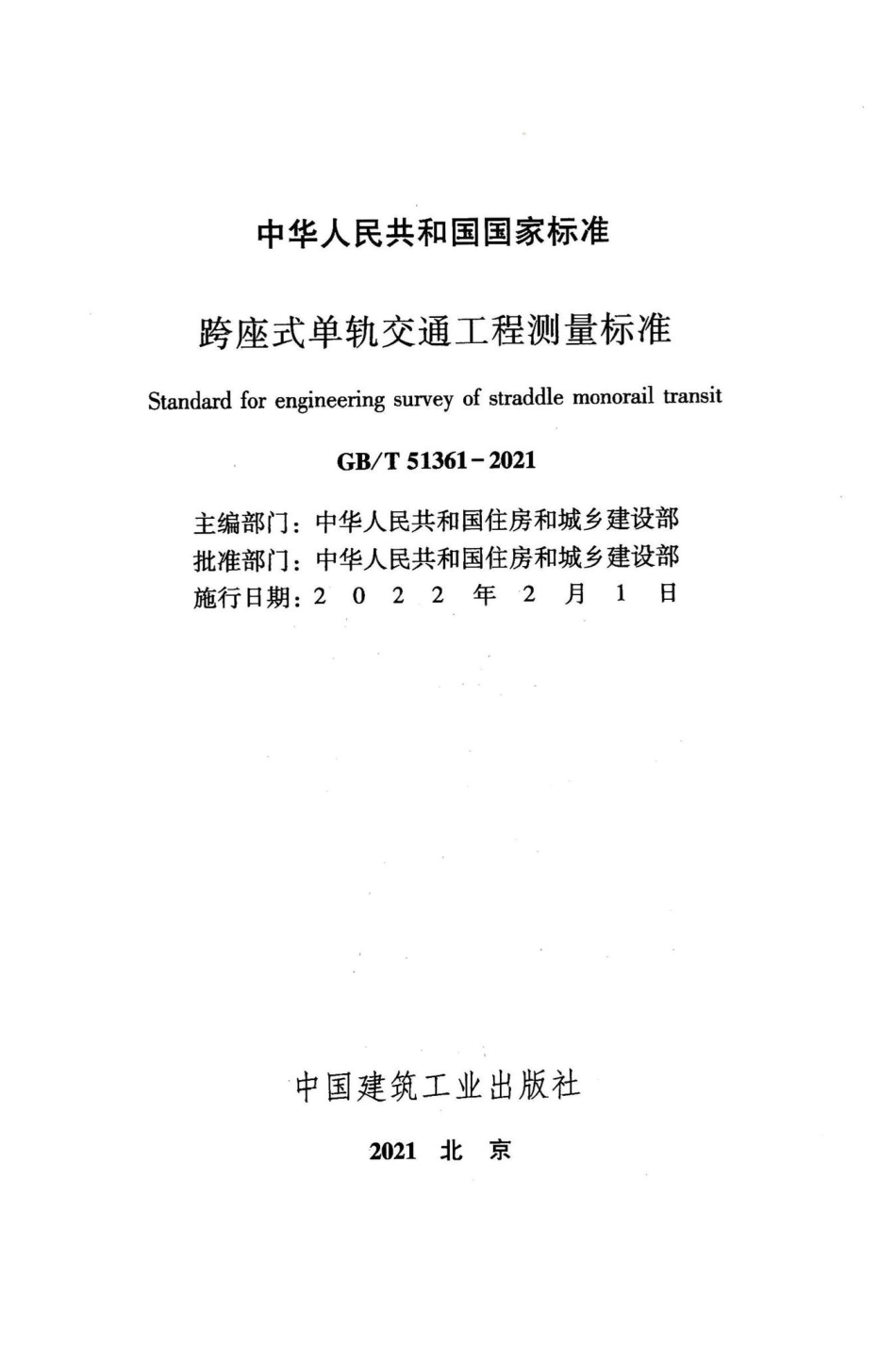 GB-T51361-2021：跨座式单轨交通工程测量标准.pdf_第2页