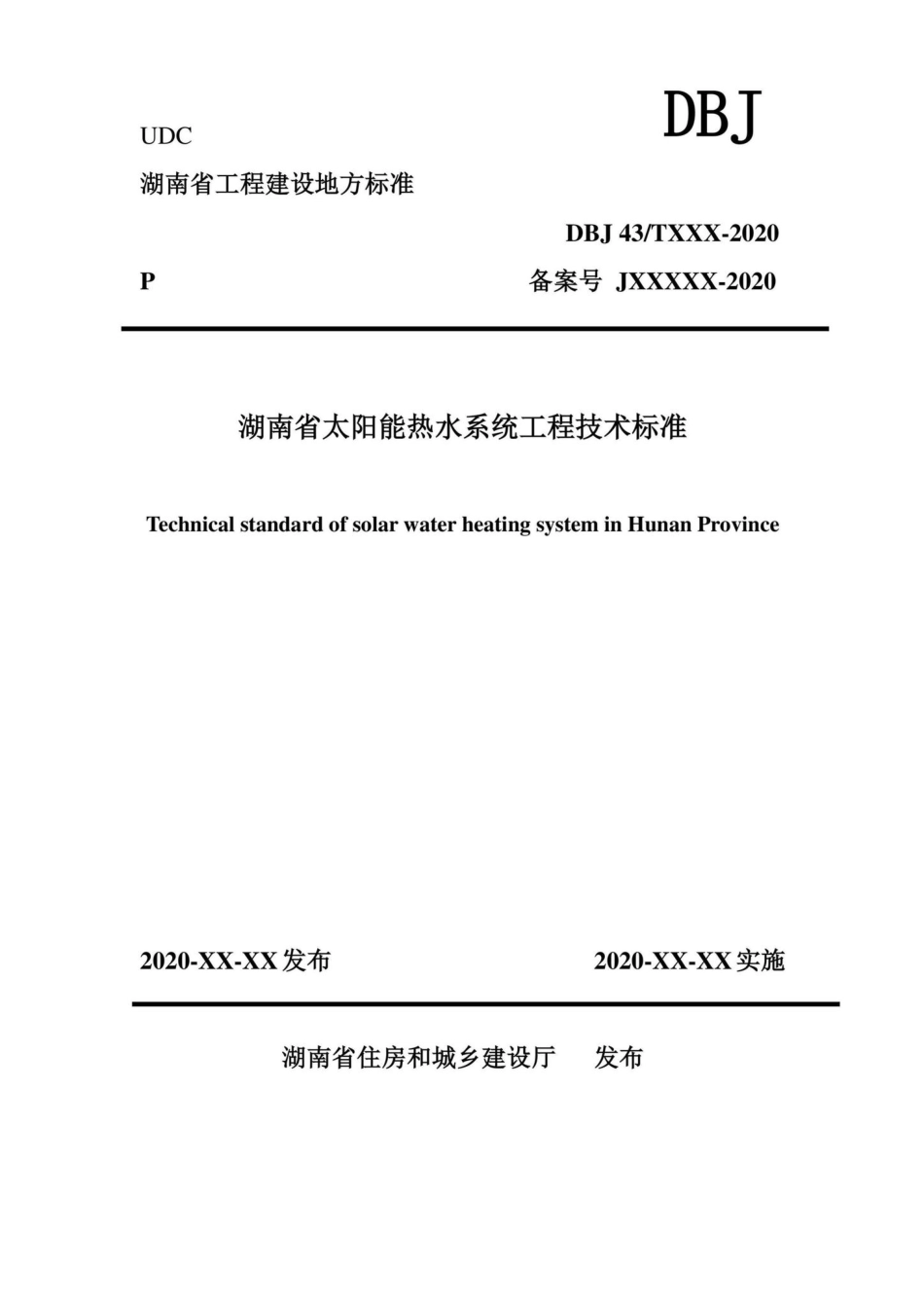 DBJ43-T366-2020：湖南省太阳能热水系统工程技术标准.pdf_第1页