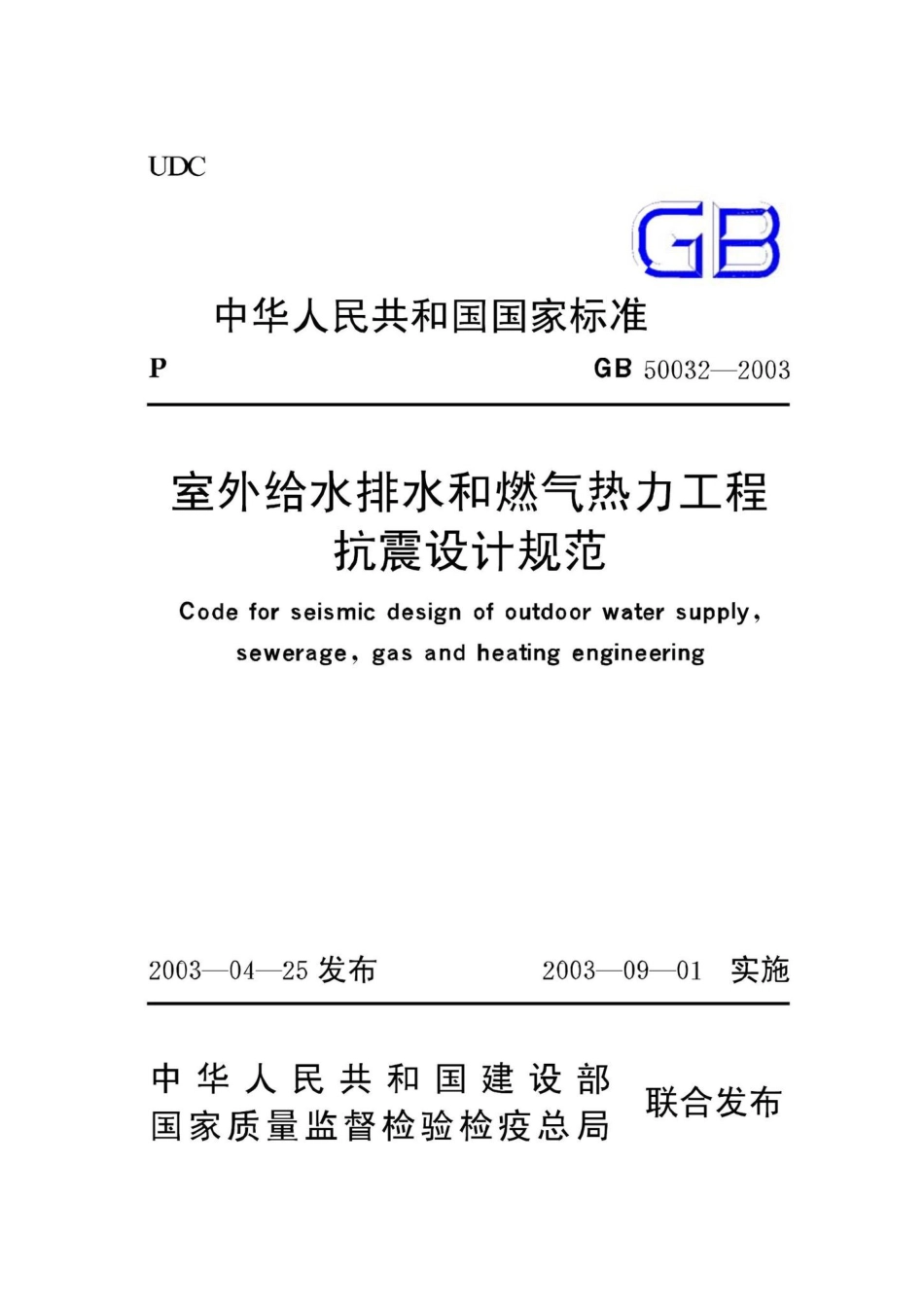 GB50032-2003：室外给水排水和燃气热力工程抗震设计规范.pdf_第1页