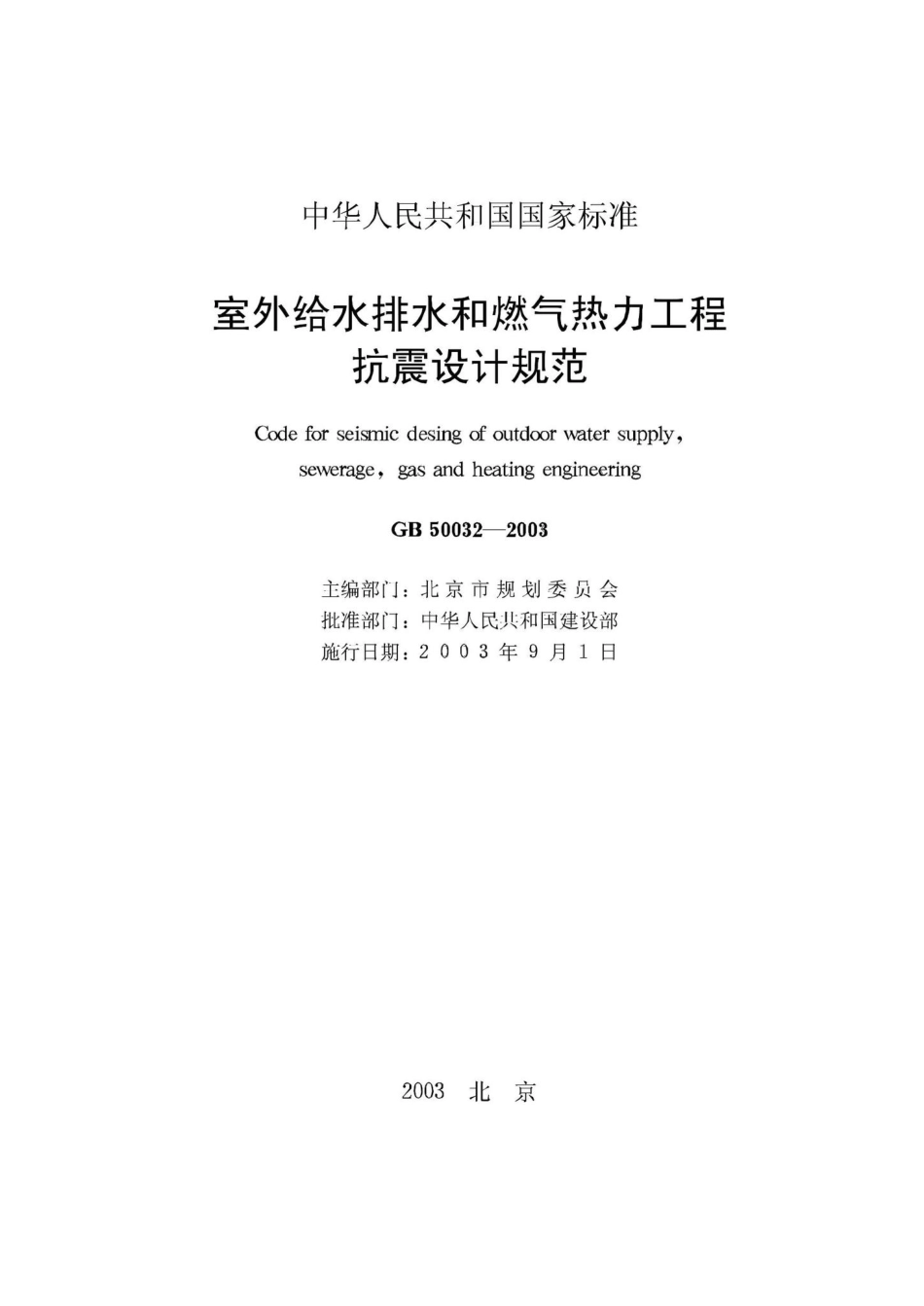 GB50032-2003：室外给水排水和燃气热力工程抗震设计规范.pdf_第2页