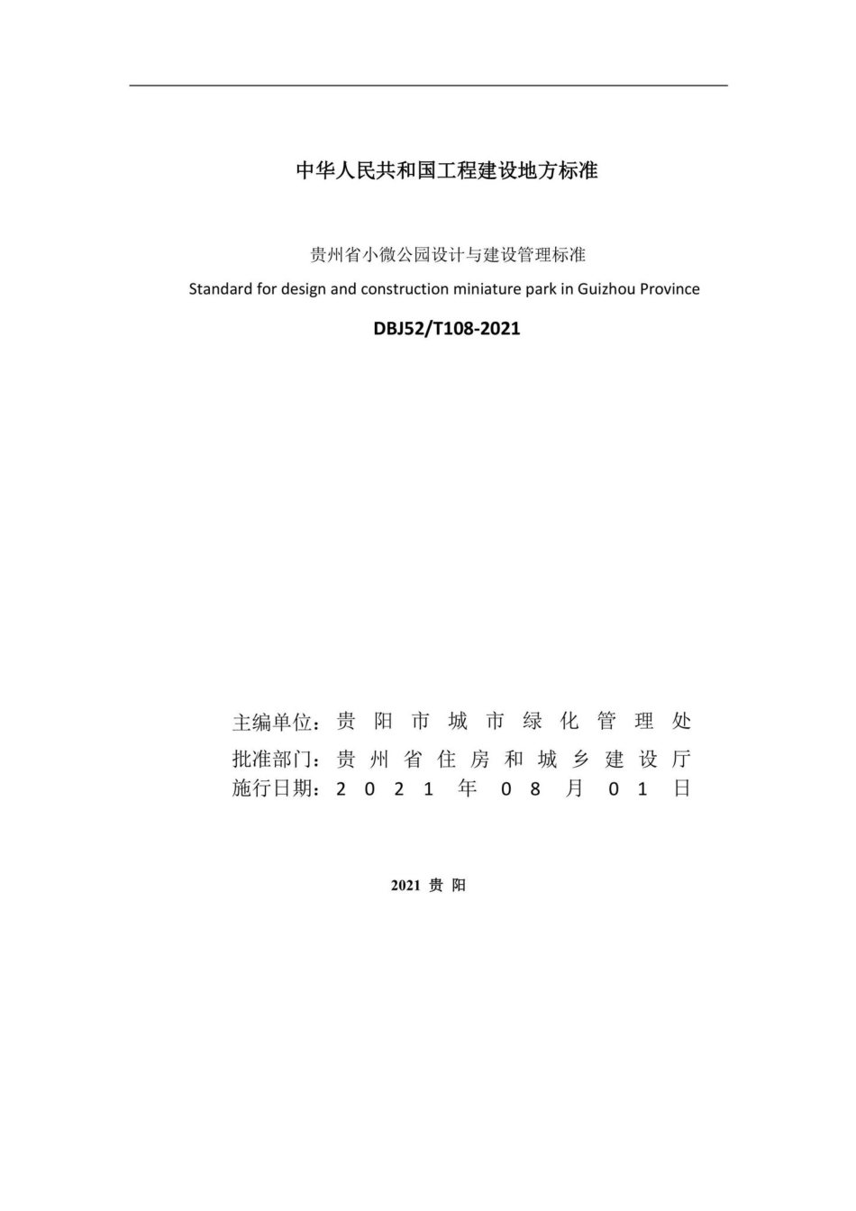DBJ52-T108-2021：贵州省小微公园设计与建设管理标准.pdf_第2页