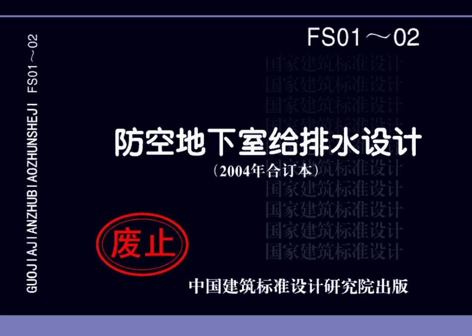 FS01～02(2004年合订本)：防空地下室给排水设计(2004年合订本).pdf_第1页