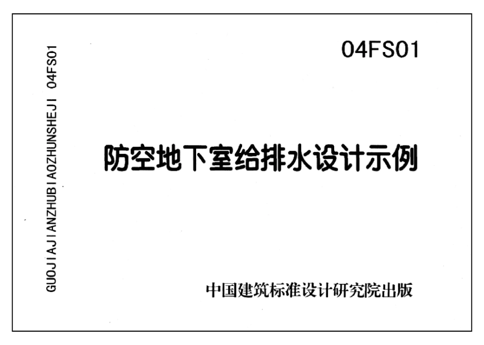 FS01～02(2004年合订本)：防空地下室给排水设计(2004年合订本).pdf_第3页