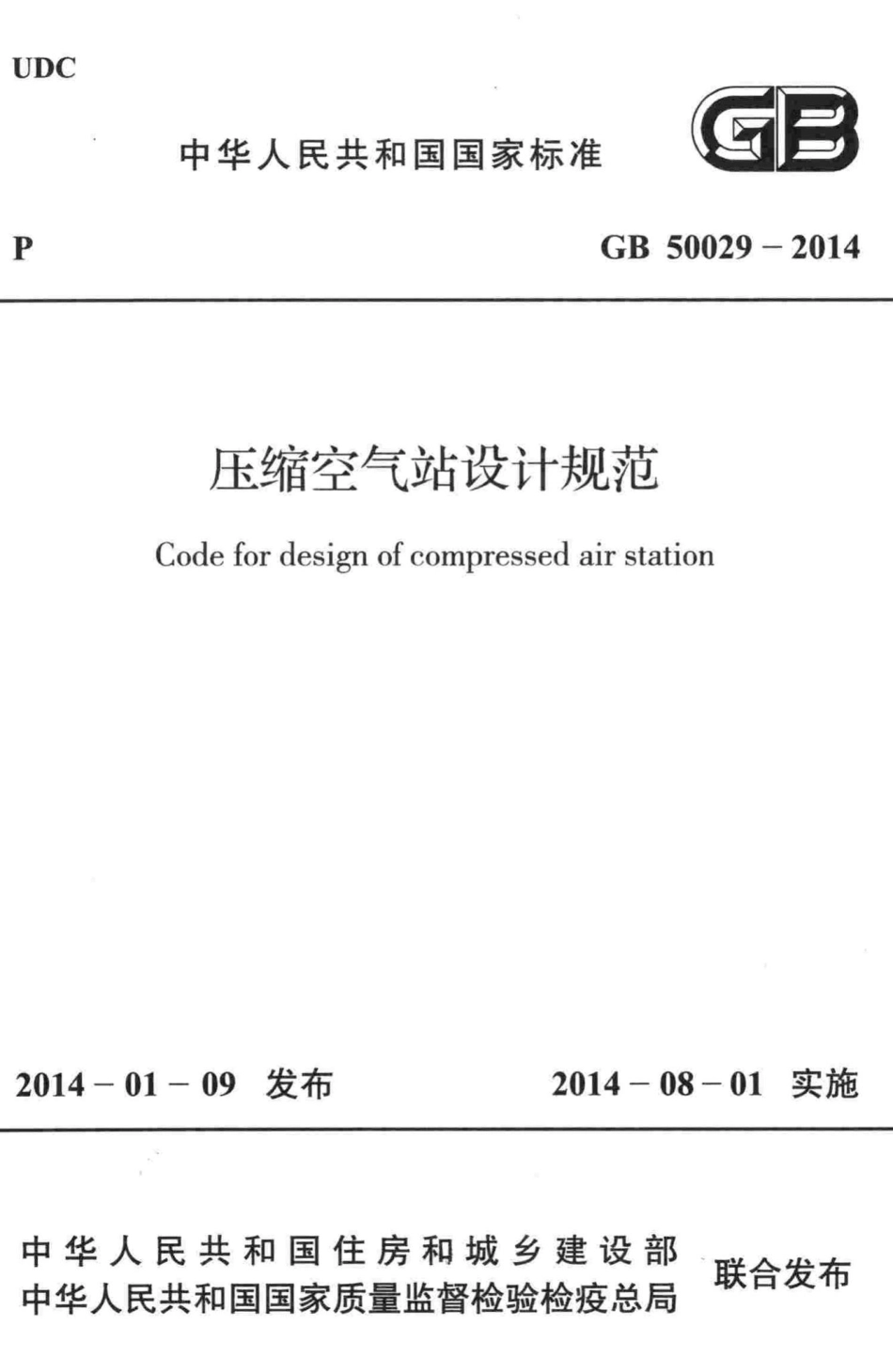 GB50029-2014：压缩空气站设计规范.pdf_第1页