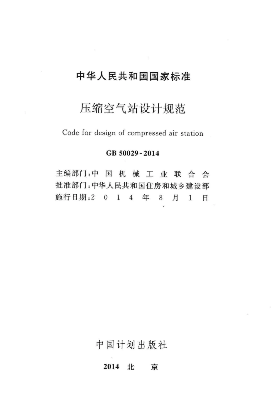 GB50029-2014：压缩空气站设计规范.pdf_第2页