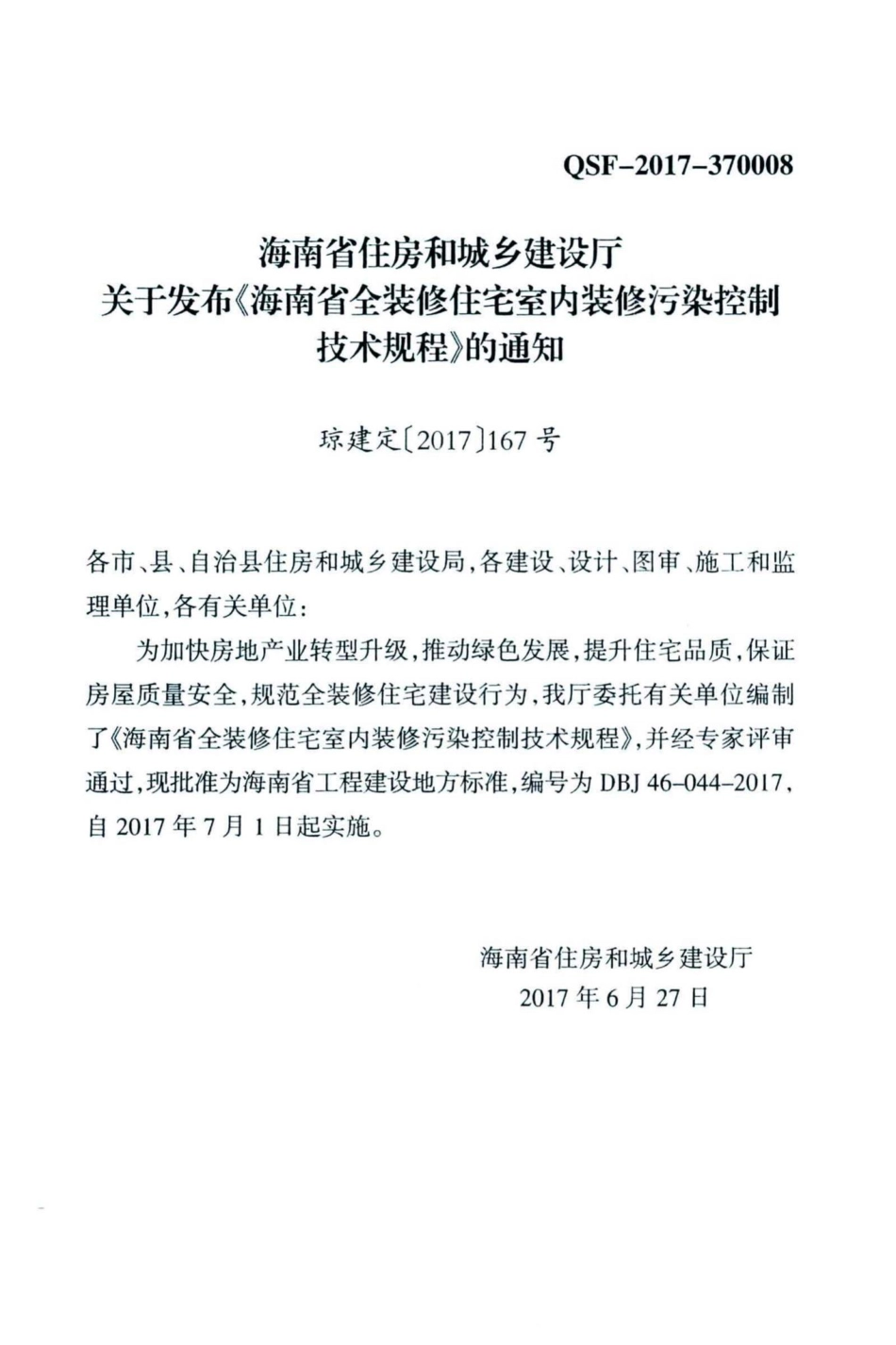 DBJ46-044-2017：海南省全装修住宅室内装修污染控制技术规程.pdf_第3页