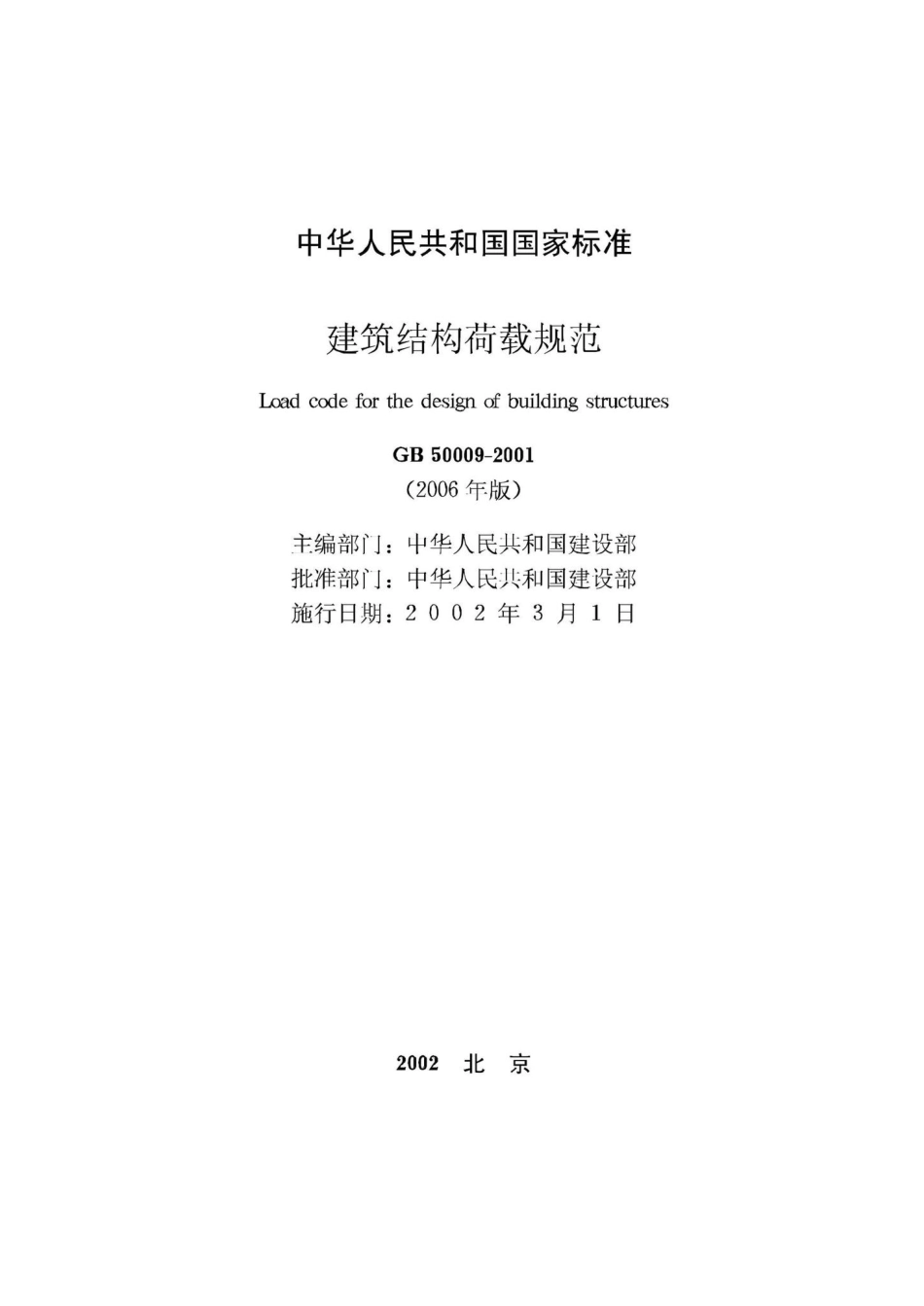 GB50009-2001(2006年版)：建筑结构荷载规范(2006年版).pdf_第2页
