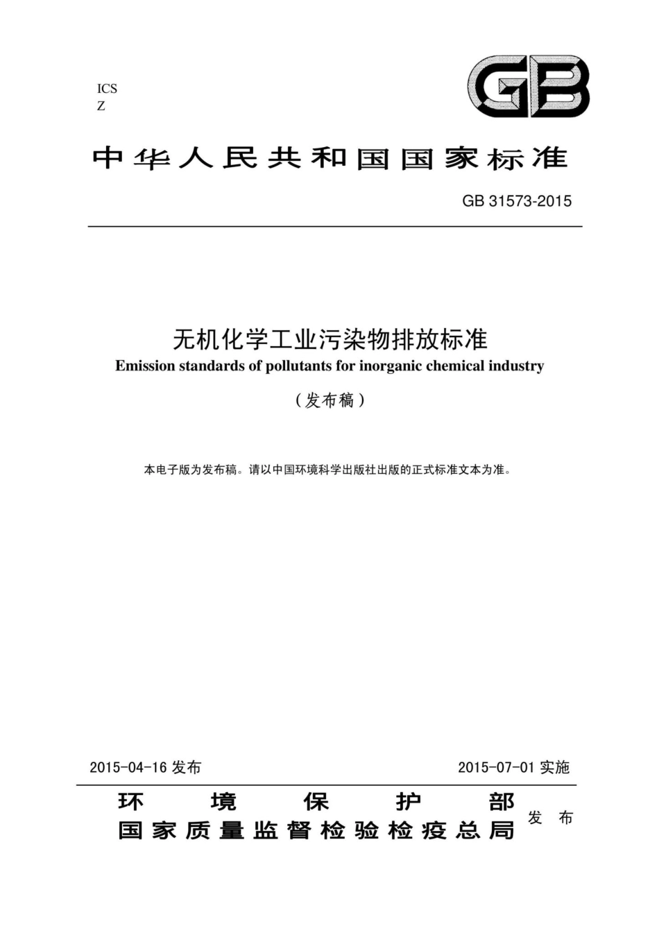 GB31573-2015：无机化学工业污染物排放标准.pdf_第1页