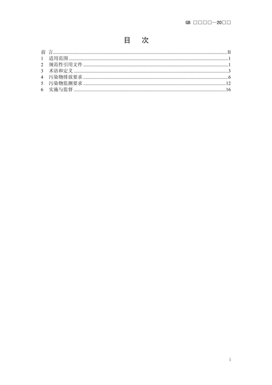 GB31573-2015：无机化学工业污染物排放标准.pdf_第2页
