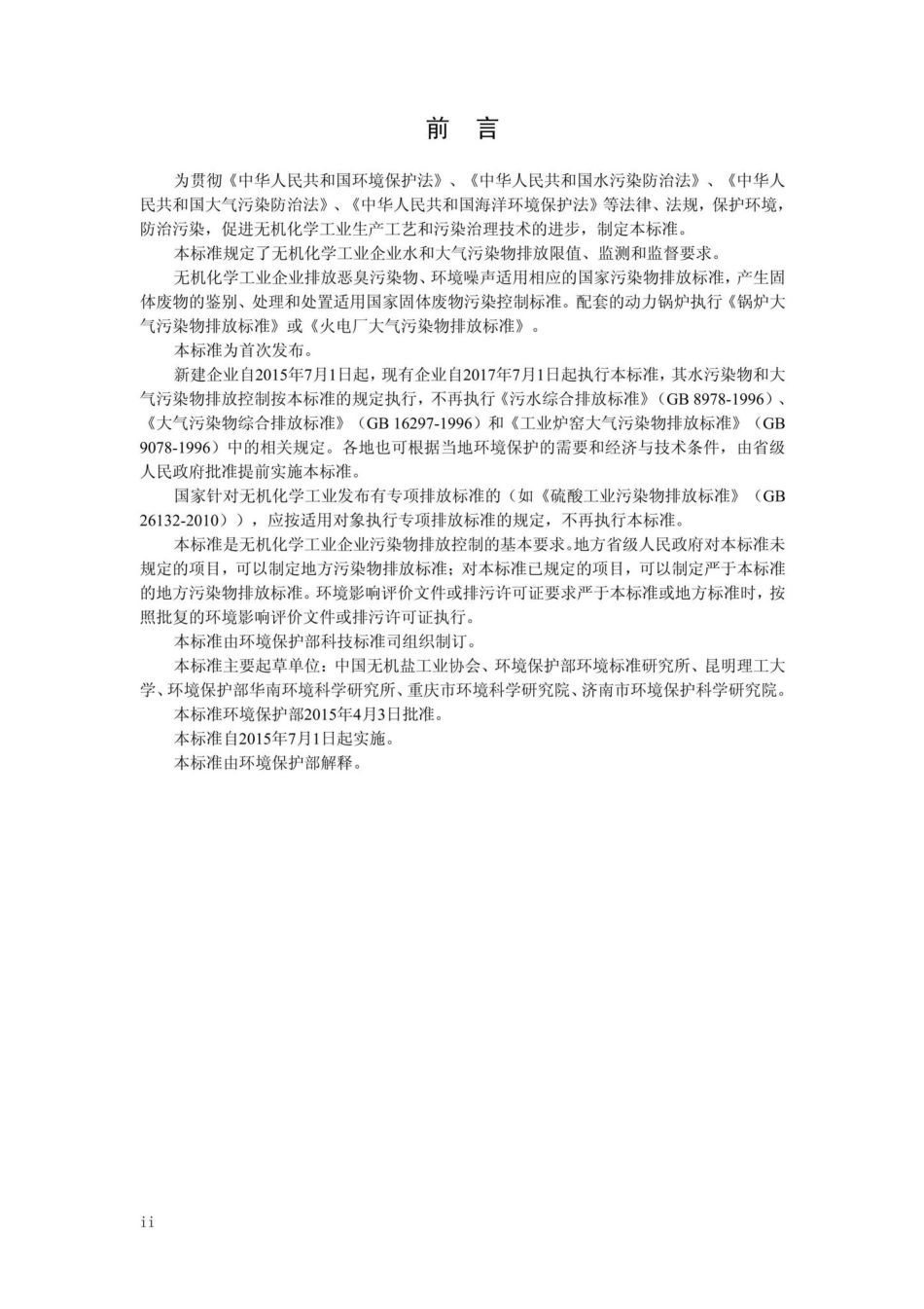 GB31573-2015：无机化学工业污染物排放标准.pdf_第3页