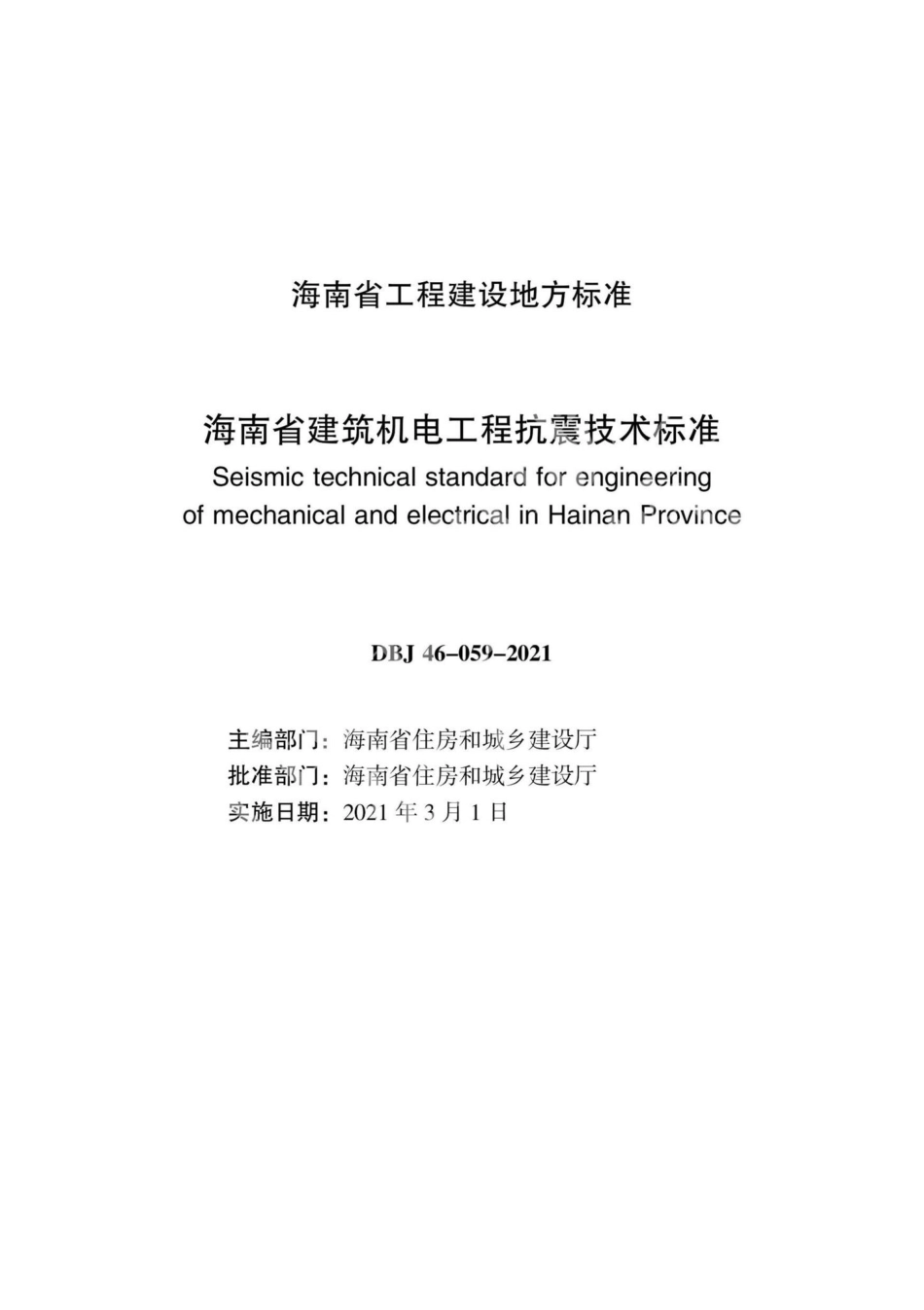 DBJ46-059-2021：海南省建筑机电工程抗震技术标准.pdf_第2页