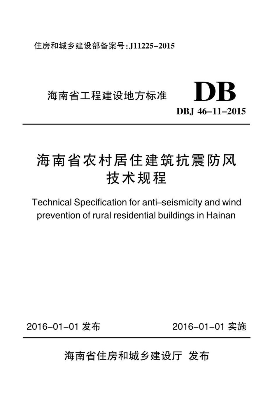 DBJ46-11-2015：海南省农村居住建筑抗震防风技术规程.pdf_第1页