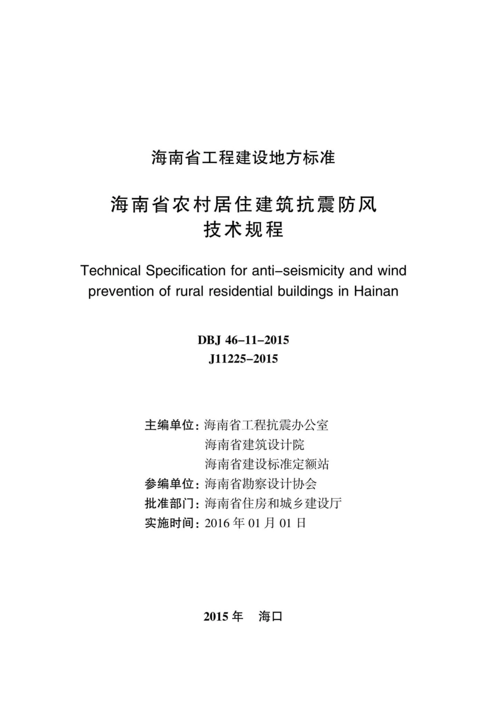 DBJ46-11-2015：海南省农村居住建筑抗震防风技术规程.pdf_第2页