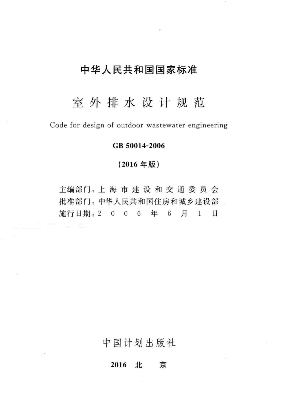 GB50014-2006(2016年版)：室外排水设计规范(2016年版).pdf_第2页