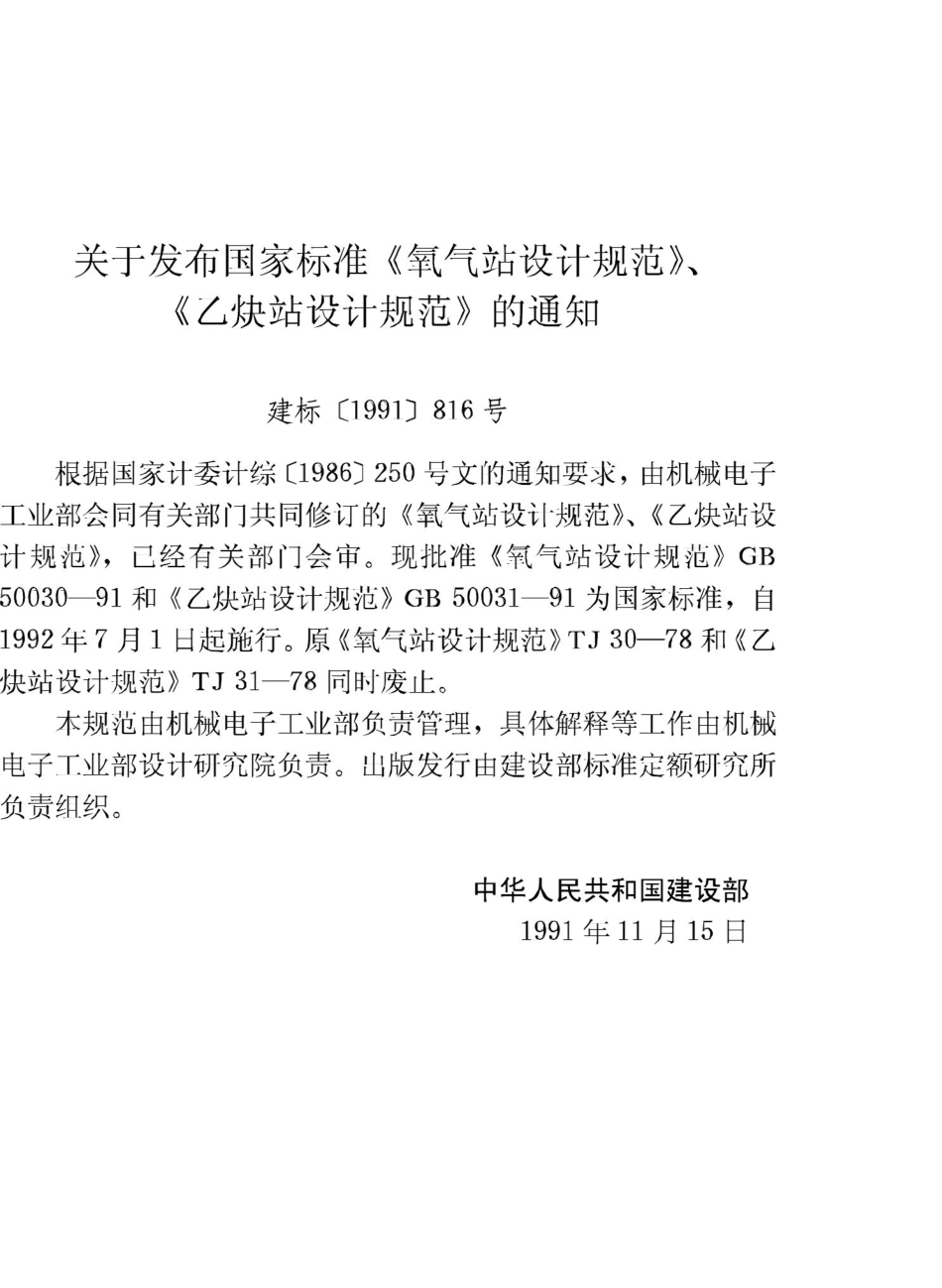 GB50030-91：氧气站设计规范.pdf_第3页