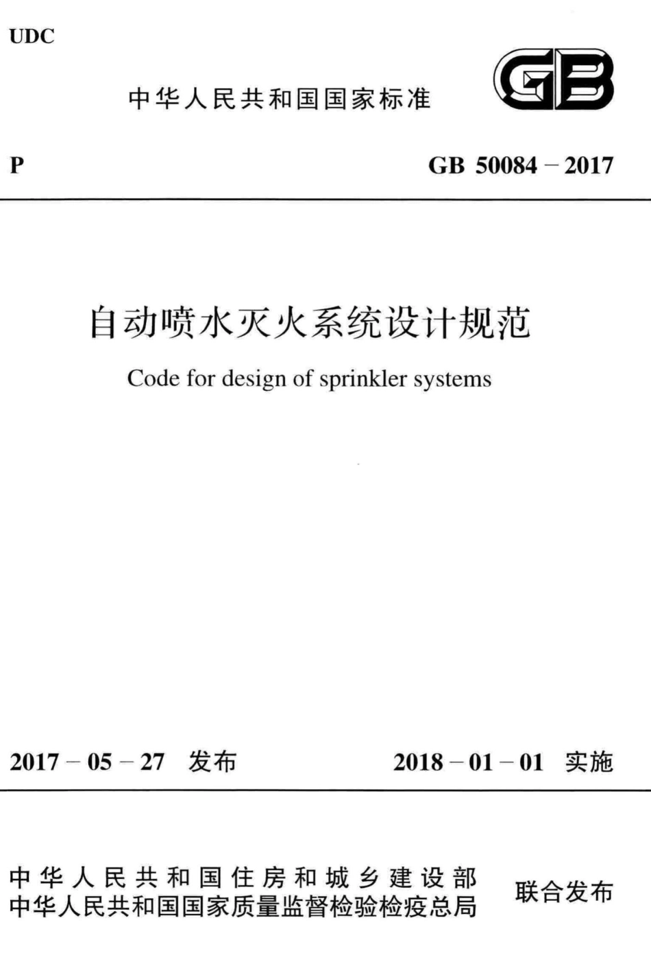 GB50084-2017：自动喷水灭火系统设计规范.pdf_第1页