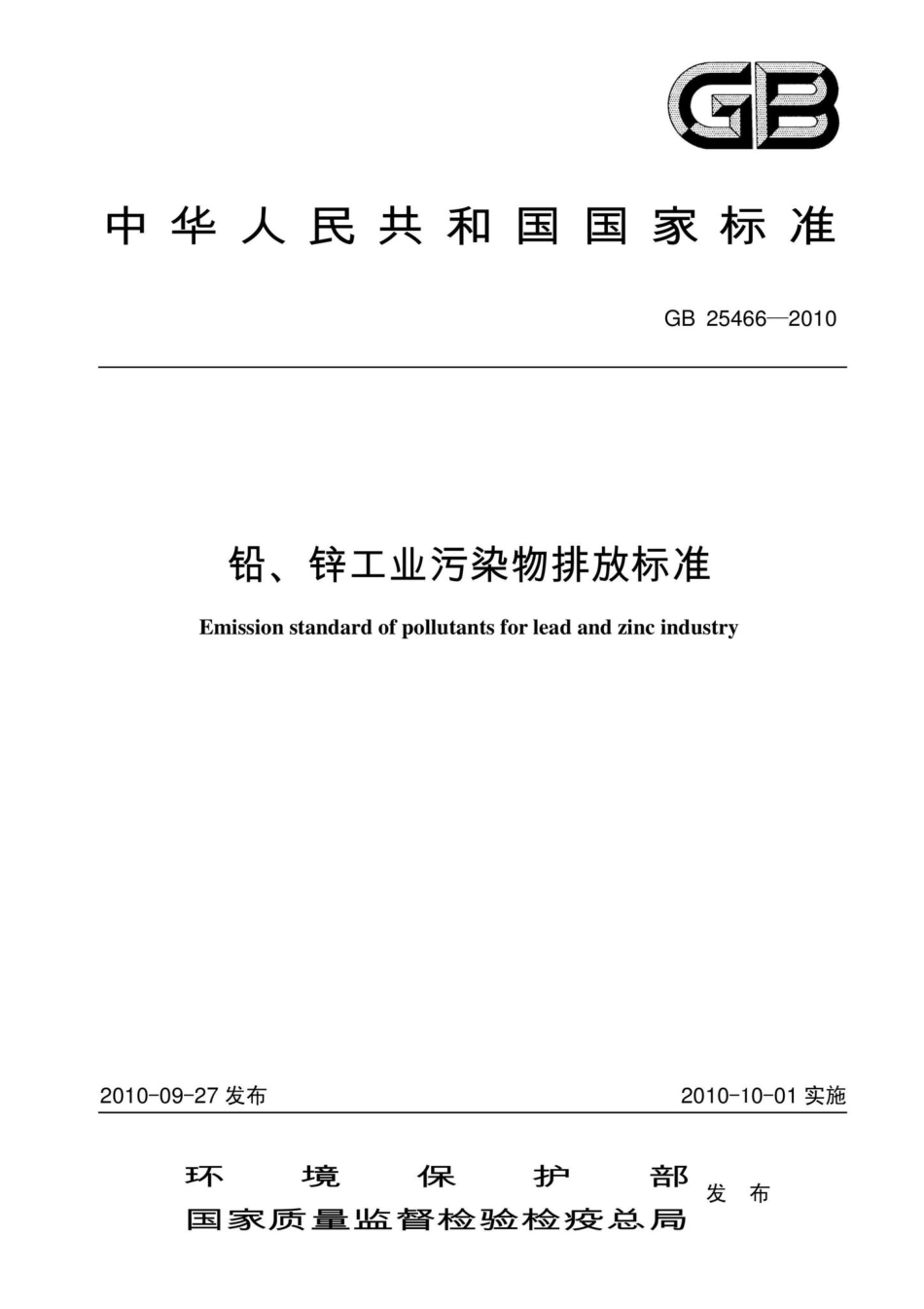 GB25466-2010：铅、锌工业污染物排放标准.pdf_第1页