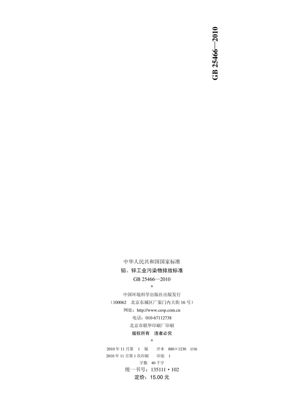 GB25466-2010：铅、锌工业污染物排放标准.pdf_第2页