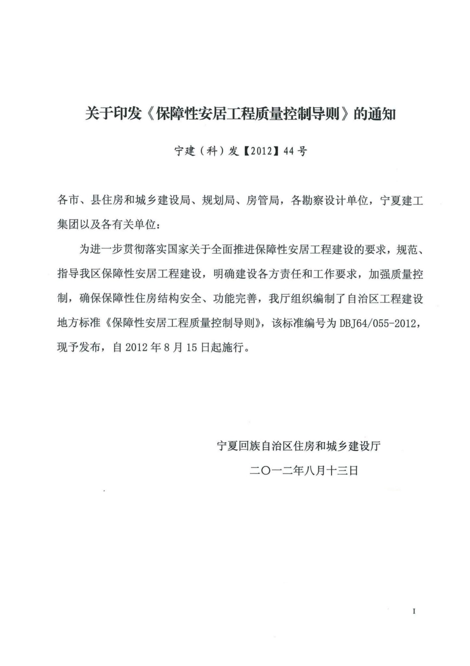 DBJ64-055-2012：保障性安居工程质量控制导则.pdf_第2页
