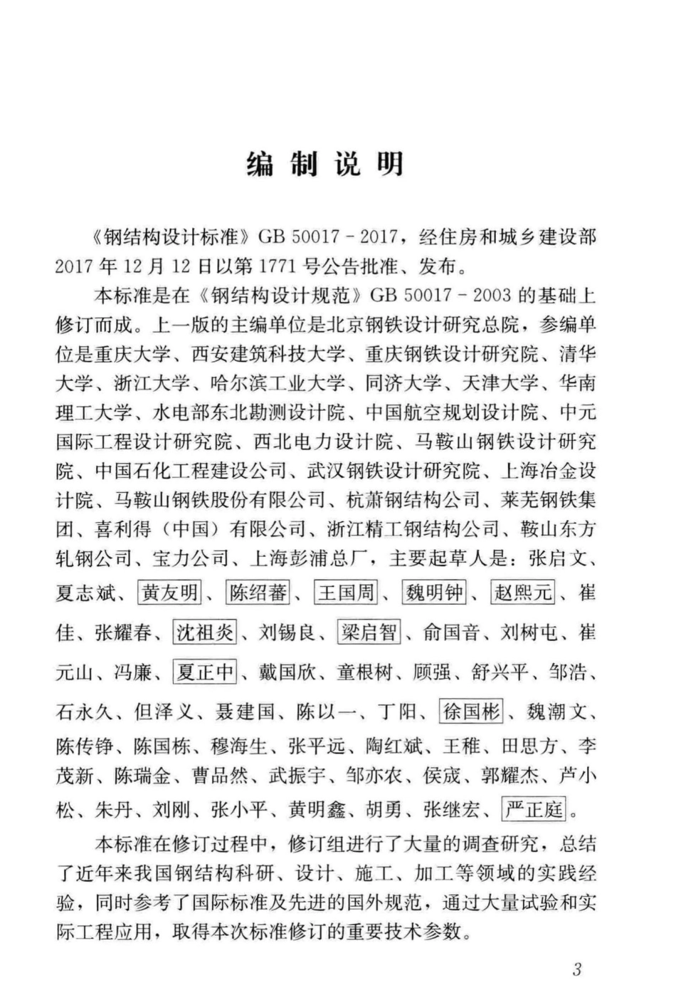 GB50017-2017-T：钢结构设计标准(条文说明).pdf_第3页