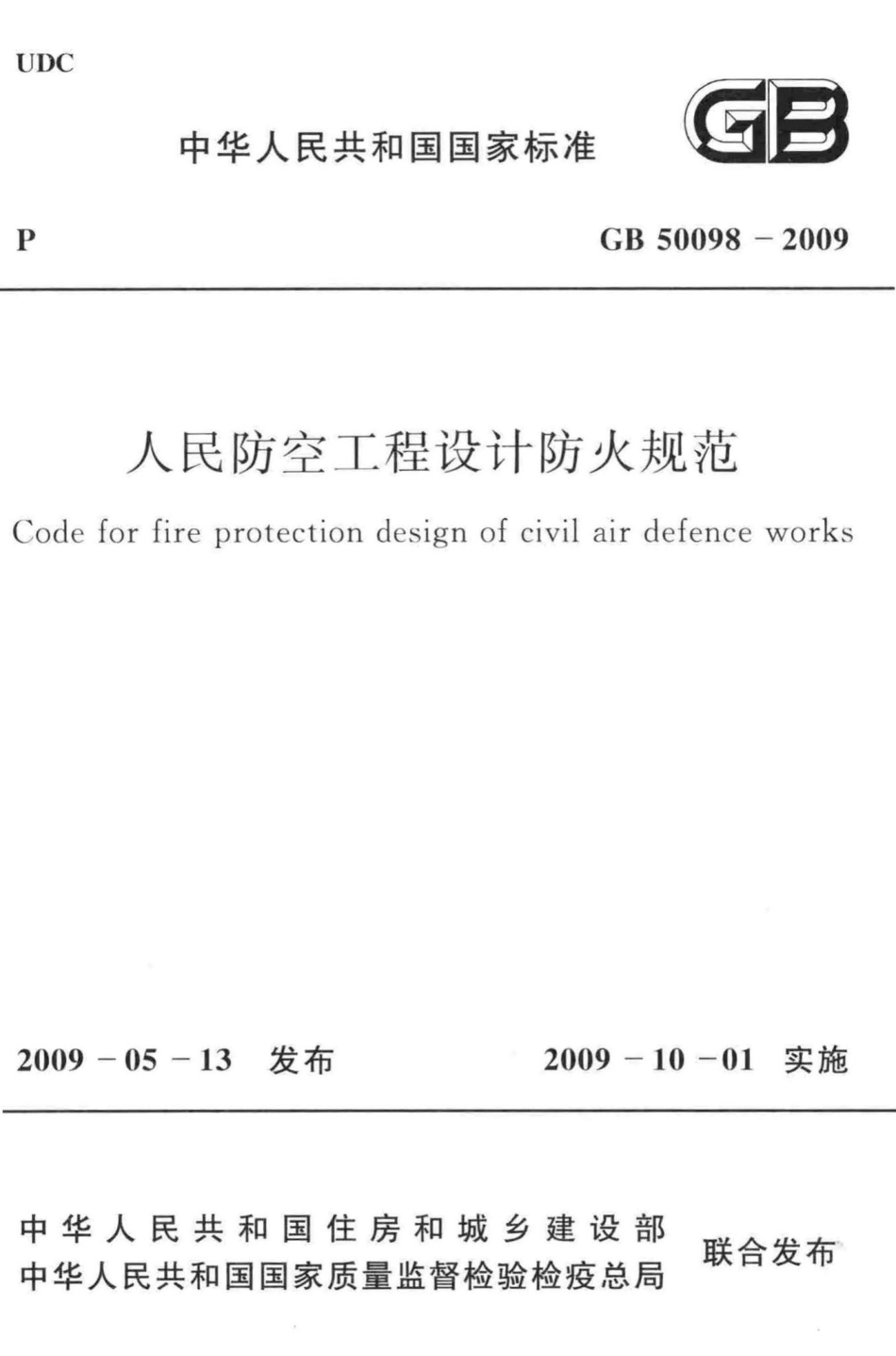 GB50098-2009：人民防空工程设计防火规范.pdf_第1页