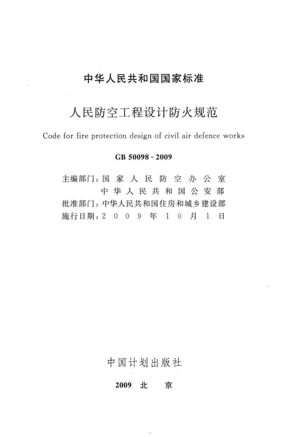 GB50098-2009：人民防空工程设计防火规范.pdf_第2页
