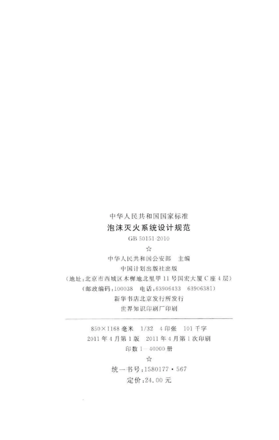 GB50151-2010：泡沫灭火系统设计规范.pdf_第3页