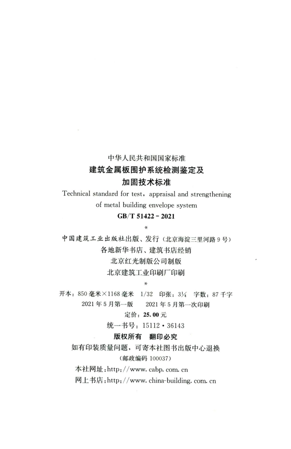 GB-T51422-2021：建筑金属板围护系统检测鉴定及加固技术标准.pdf_第3页