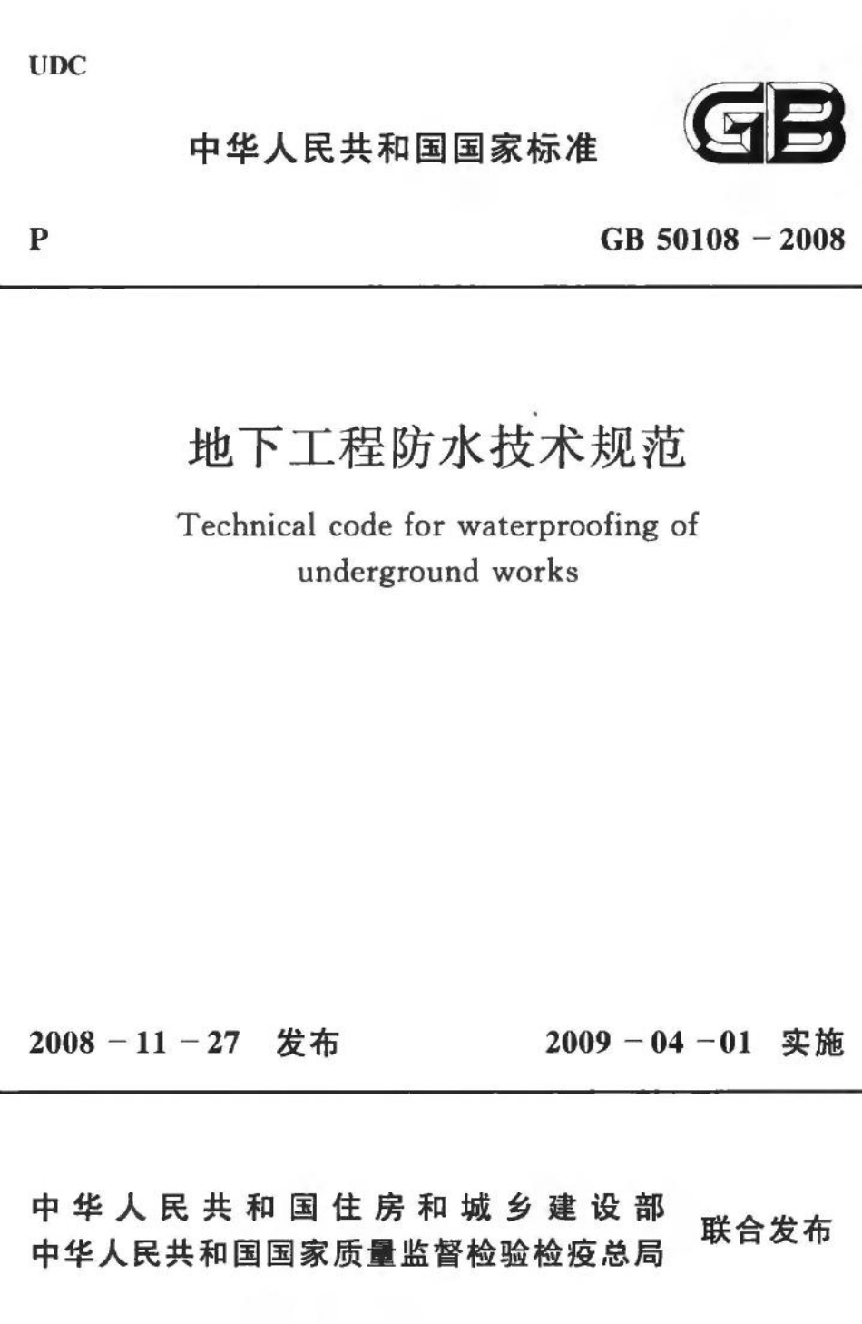 GB50108-2008：地下工程防水技术规范.pdf_第1页