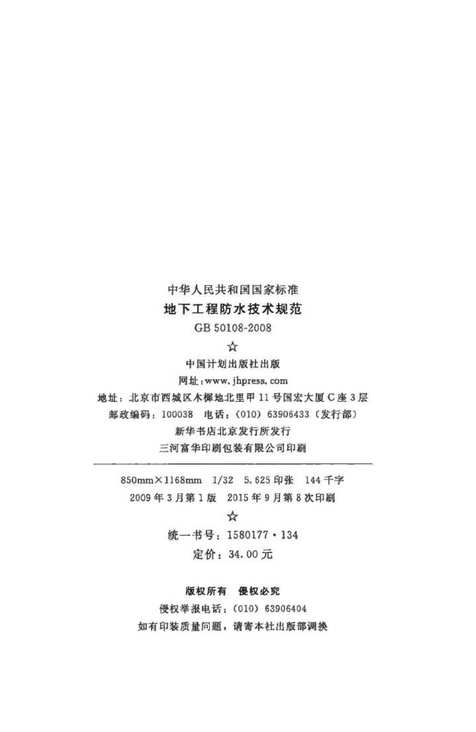 GB50108-2008：地下工程防水技术规范.pdf_第3页