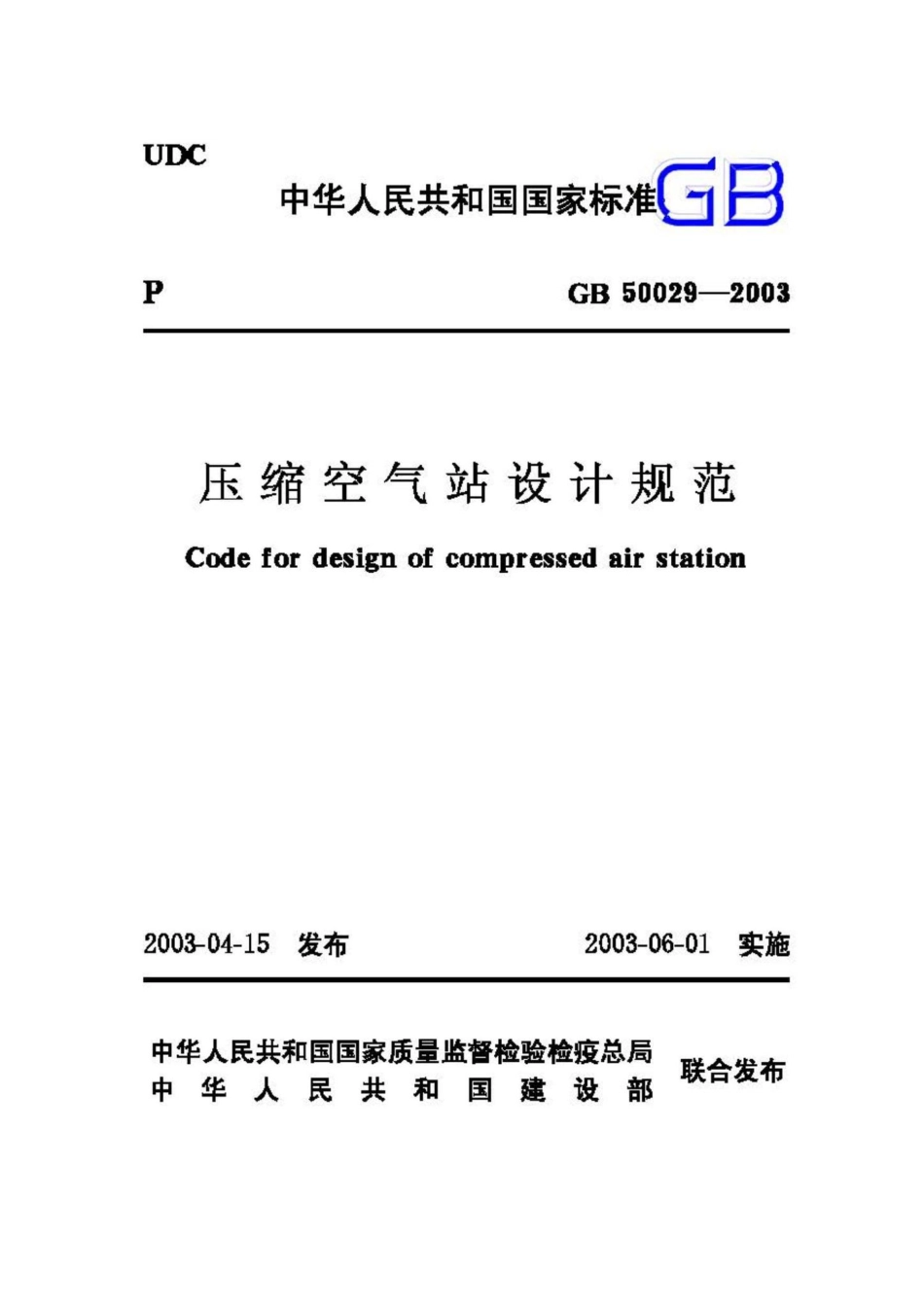 GB50029-2003：压缩空气站设计规范.pdf_第1页