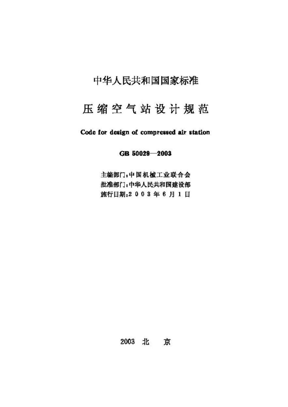 GB50029-2003：压缩空气站设计规范.pdf_第2页