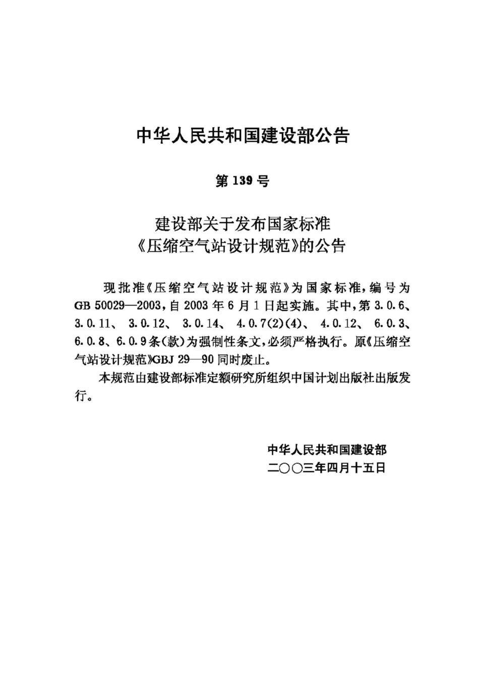 GB50029-2003：压缩空气站设计规范.pdf_第3页
