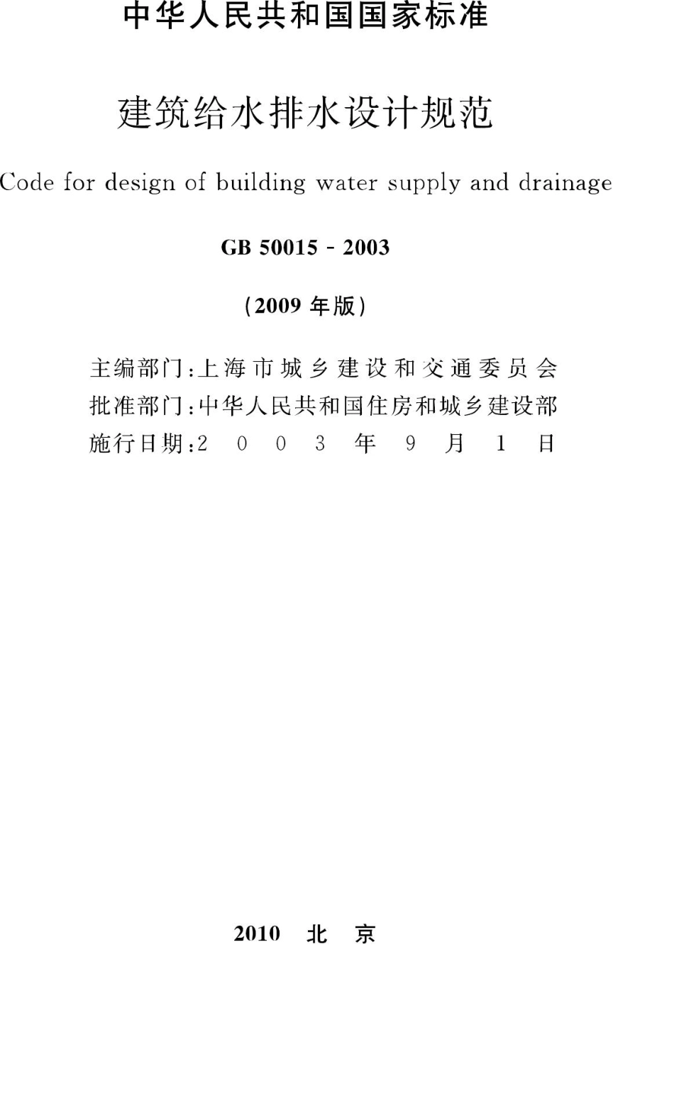 GB50015-2003(2009年版)：建筑给水排水设计规范(2009年版).pdf_第2页
