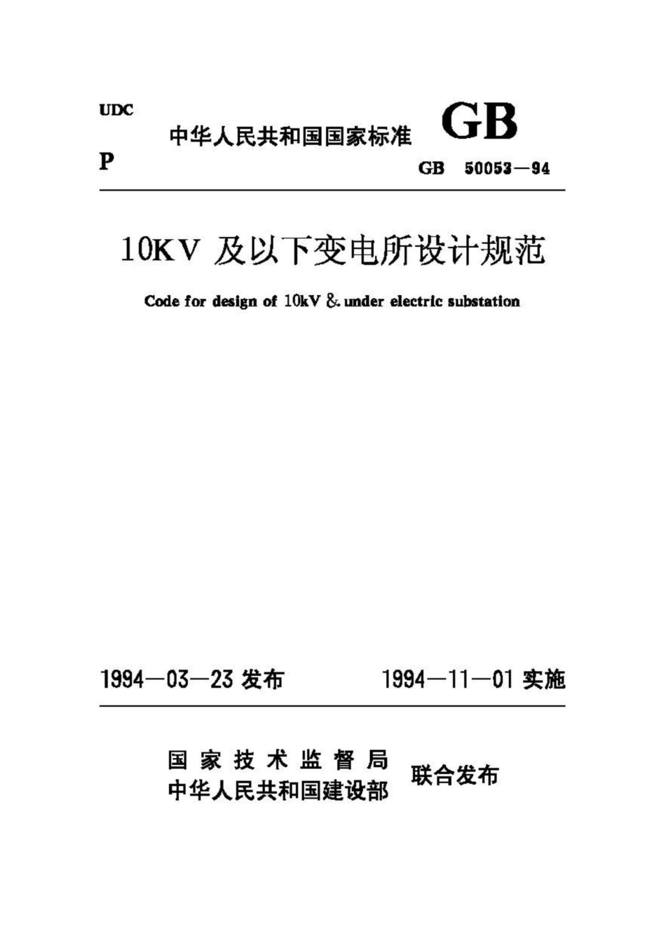 GB50053-94：10KV及以下变电所设计规范.pdf_第1页