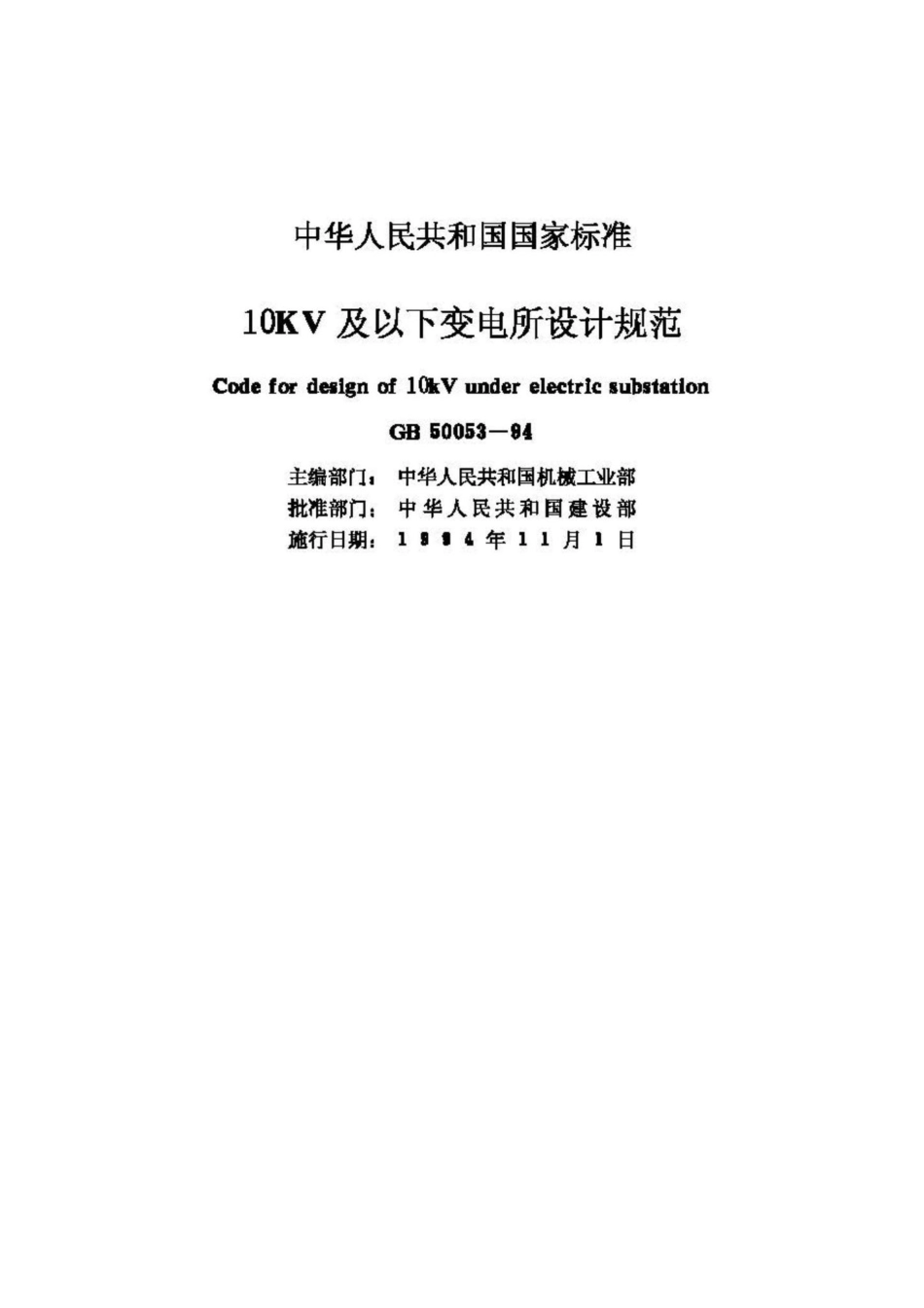 GB50053-94：10KV及以下变电所设计规范.pdf_第2页