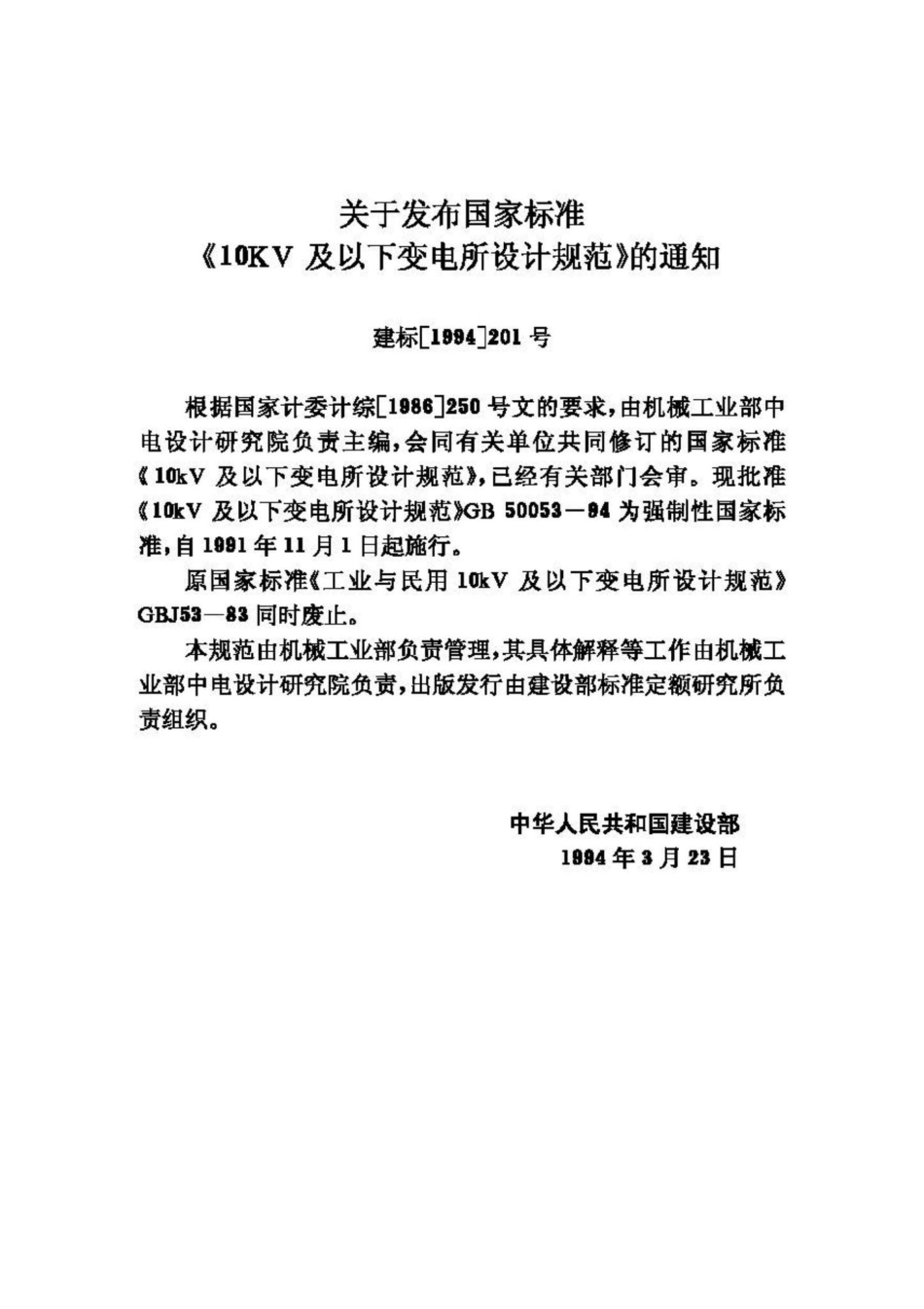 GB50053-94：10KV及以下变电所设计规范.pdf_第3页