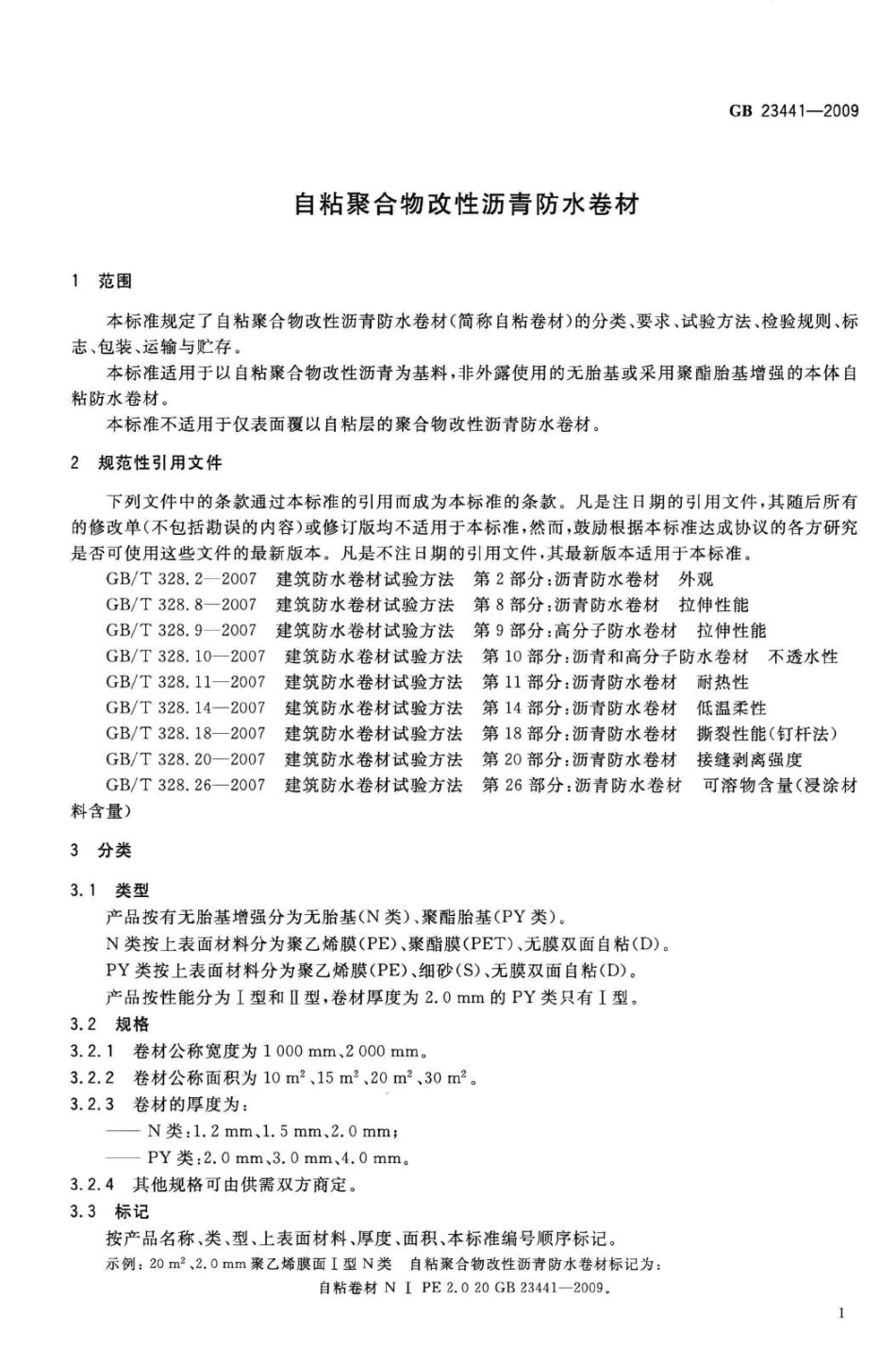 GB23441-2009：自粘聚合物改性沥青防水卷材.pdf_第3页