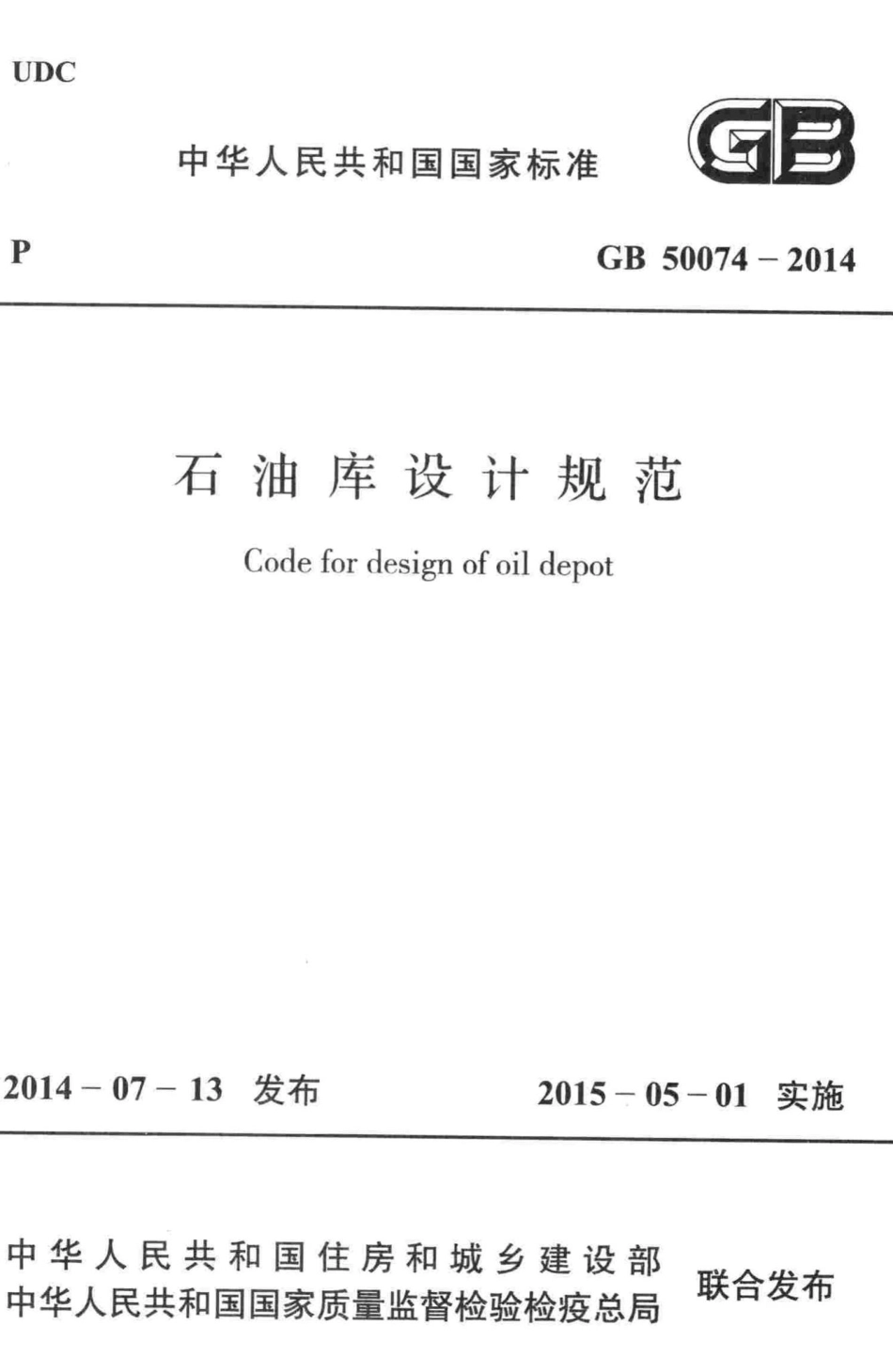 GB50074-2014：石油库设计规范.pdf_第1页