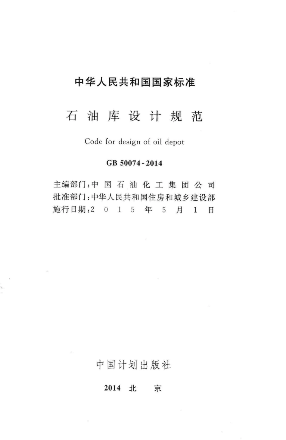 GB50074-2014：石油库设计规范.pdf_第2页