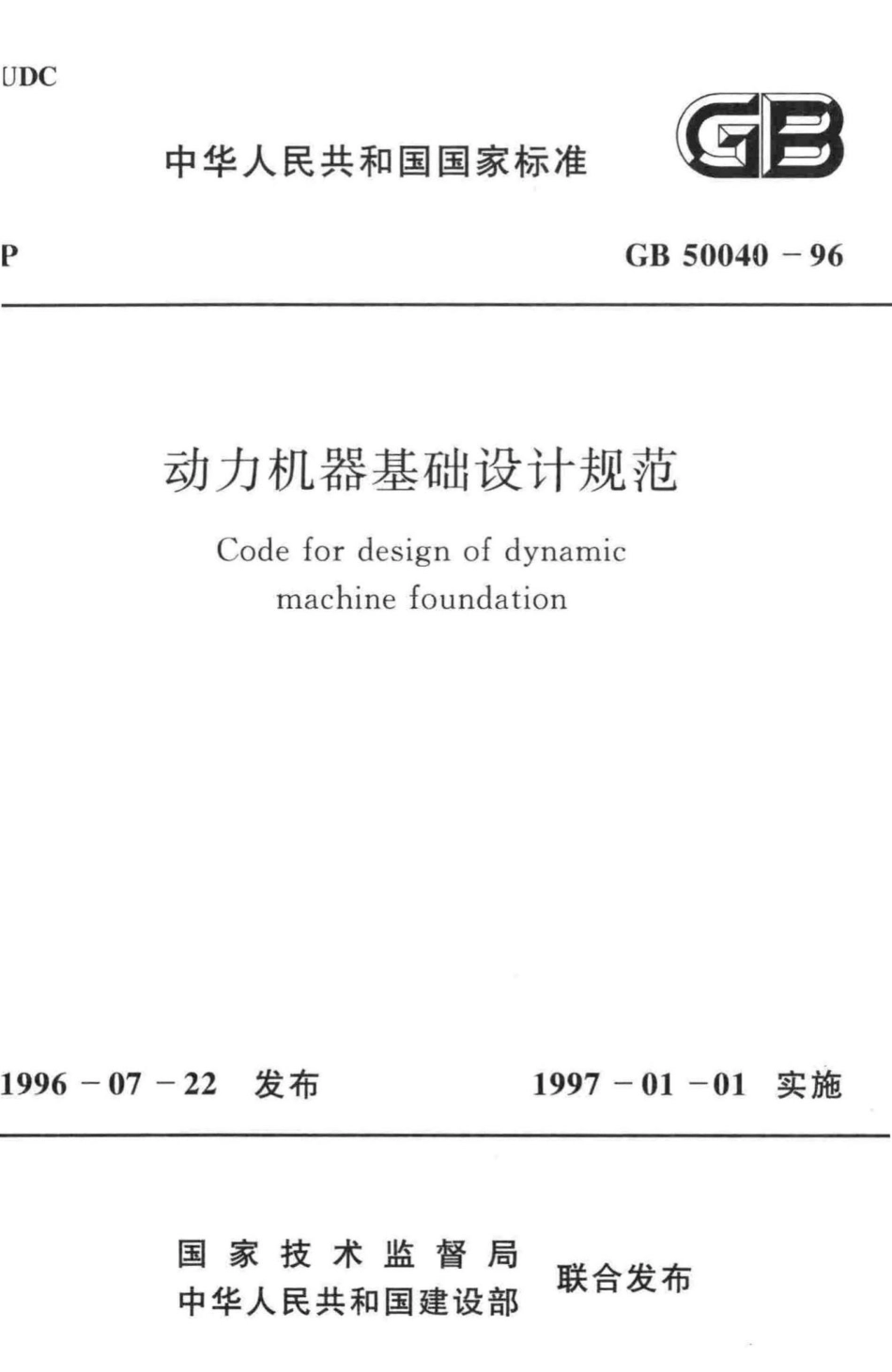 GB50040-96：动力机器基础设计规范.pdf_第1页