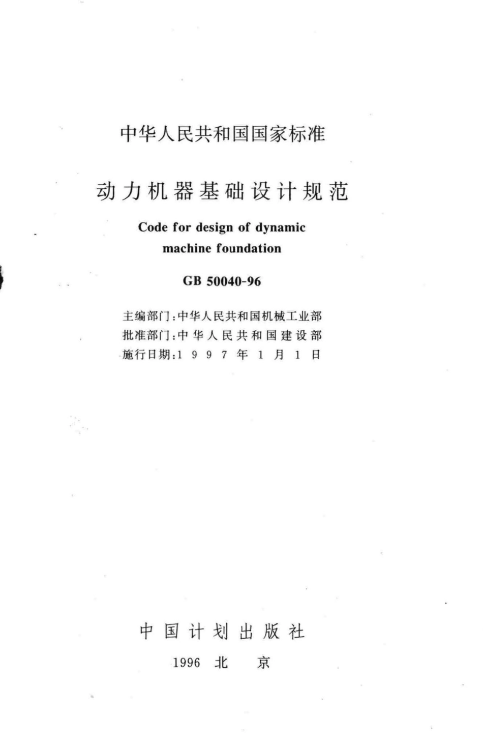 GB50040-96：动力机器基础设计规范.pdf_第2页