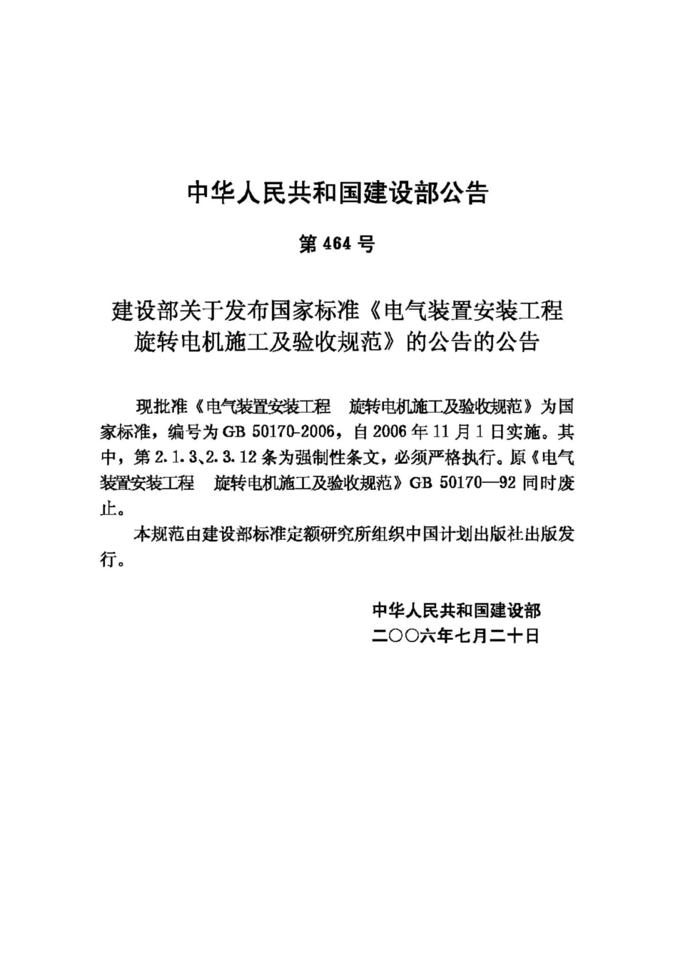 GB50170-2006：电气装置安装工程旋转电机施工及验收规范.pdf_第3页