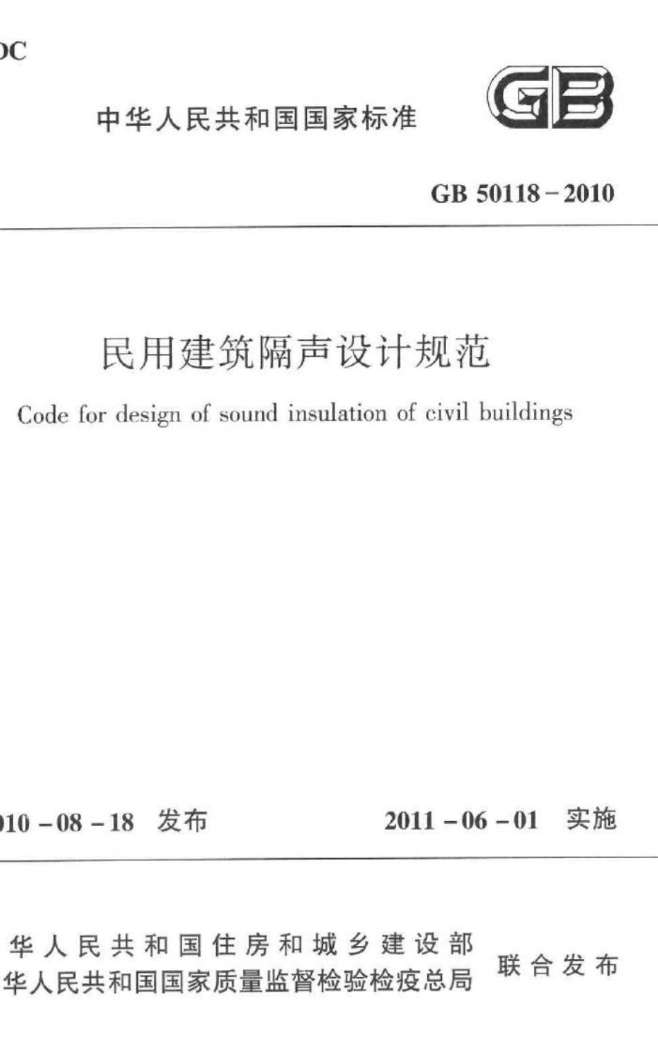 GB50118-2010：民用建筑隔声设计规范.pdf_第1页