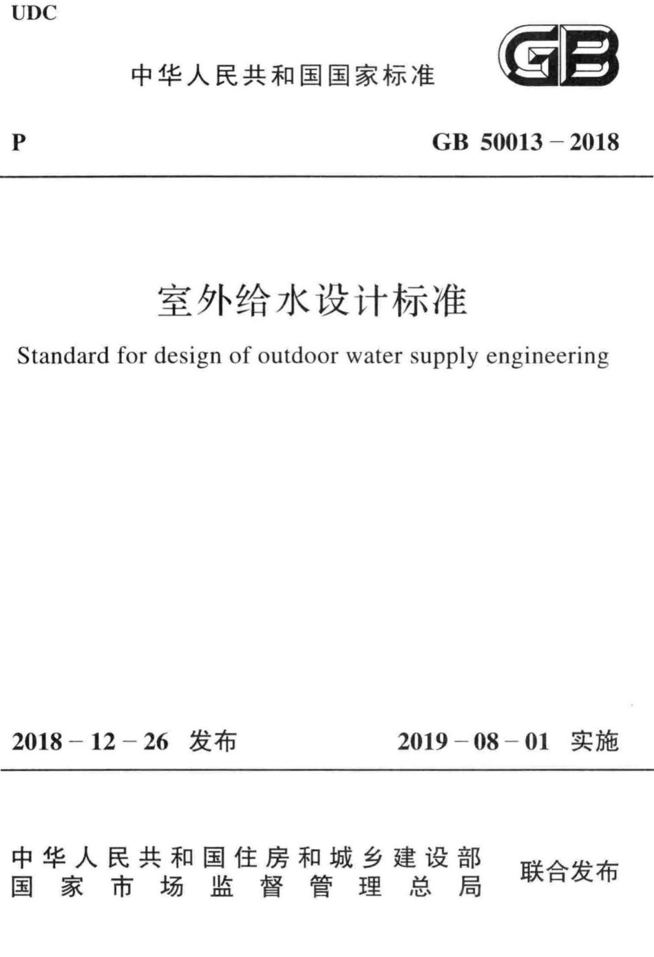 GB50013-2018：室外给水设计标准.pdf_第1页